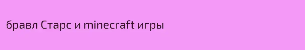 бравл Старс и minecraft игры